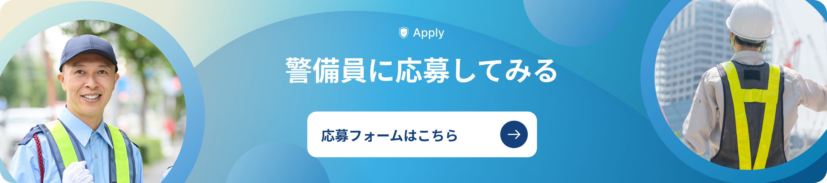 警備員に応募してみる 応募フォームはこちら