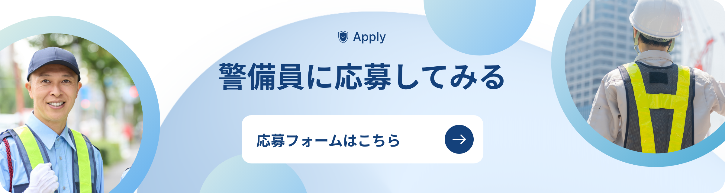 警備員に応募してみる 応募フォームはこちら